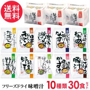 技ありいっぱいおみそ汁 30食詰め合わせ 10種類 10食入り×3袋 高級 お味噌汁 みそ汁 コスモス食品 インスタント アソート