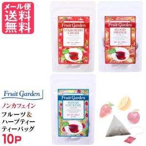 ノンカフェイン 紅茶 フルーツ ＆ ハーブティー ティーバッグ 10P 300えん 送料無 訳あり 食品 ポイント消化 メール便