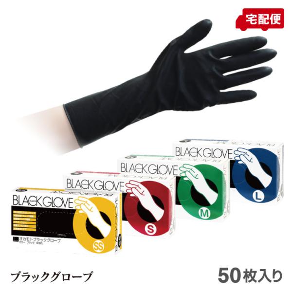 オカモト ブラックグローブ SS S M L 50枚入り 天然ゴム手袋 OKAMOTO 送料無料
