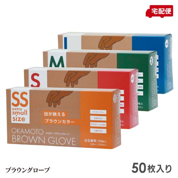 オカモト ブラウングローブ SS S M L 50枚入り 天然ゴム手袋 OKAMOTO 送料無料