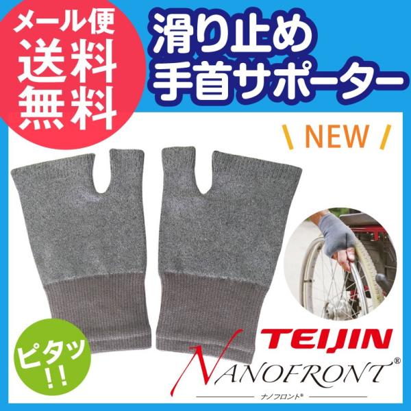 滑り止め手首サポーター 左右2枚入り フリーサイズ 車椅子用グローブ メール便 送料無料