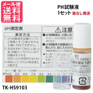 PH試験液 TK-HS9103 [TKHS9103] メール便 送料無料｜nenrin