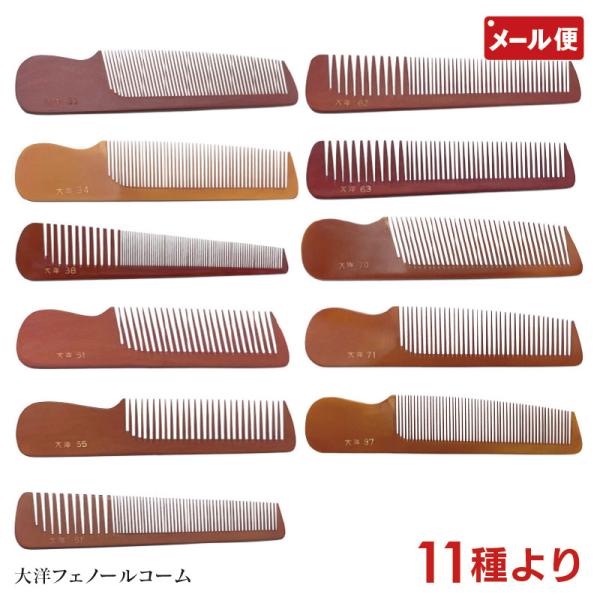 大洋コーム フェノールコーム 11種より No. 33 34 38 51 55 61 62 63 7...