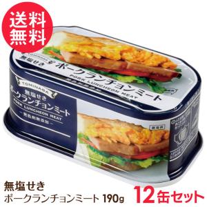 無塩せき ポークランチョンミート 缶詰 12缶セット 豚肉 ポーク 缶 缶詰め 発色剤不使用