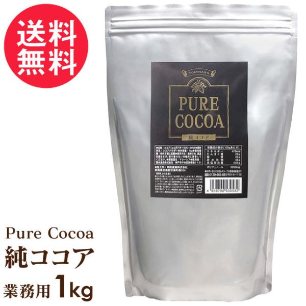 純ココアパウダー 無添加 無糖 PURE COCOA ピュアココアパウダー 業務用 1kg 送料無料