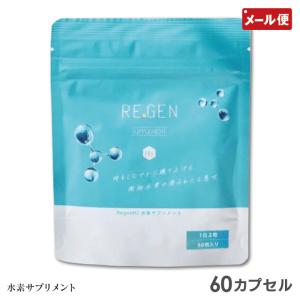 3個セット 水素サプリメント REGEN H2 (約3か月分 180カプセル) サプリ