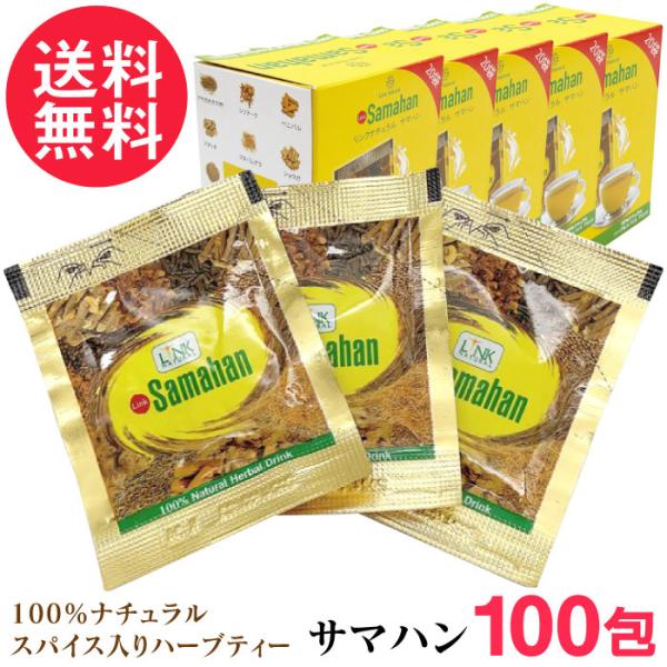 サマハンティー 100包(20包×5箱セット) Samahan リンクナチュラル ハーブティー スパ...