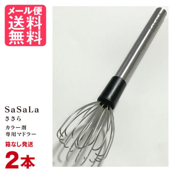 2本セット SaSaLa ささら カラー剤専用マドラー コゼコーポレーション 箱なし発送 メール便 ...