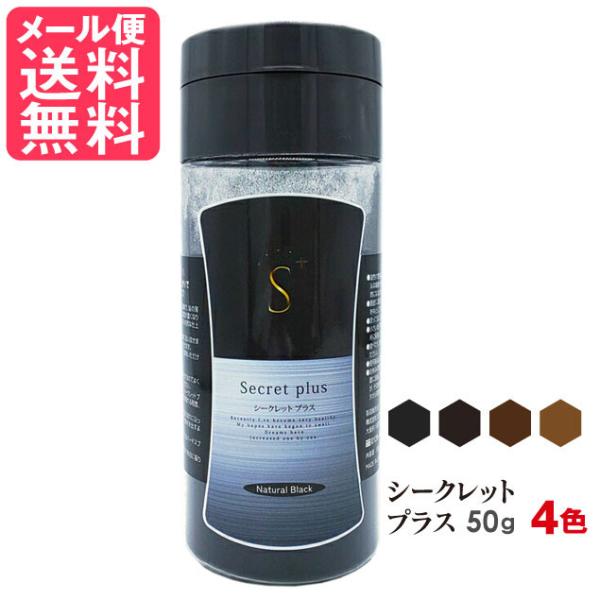 シークレットプラス 50g 全4色 増毛 白髪隠し 薄毛隠し 粉 パウダー カバー メール便 送料無...