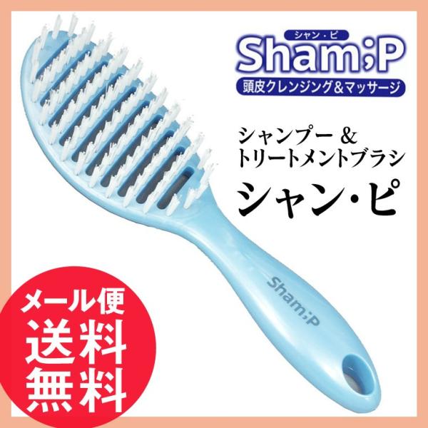 スカルプ ブラシ シャン・ピ シャンプーブラシ スカルプケア 育毛 ブラシ メール便 送料無料