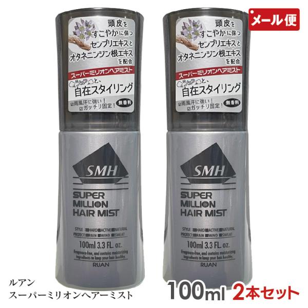 2個セット SMHヘアミスト 100ml×2本 ルアン スーパーミリオンヘアー ヘアミスト キープミ...