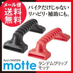 タンデムライダーズ タンデムツーリングベルトTB 専用グリップ