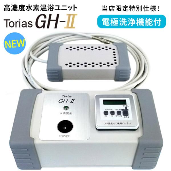 当店限定仕様 トリアス GH-2 水素温浴ユニット 5PPM 高濃度水素水生成器 水素水サーバー 水...