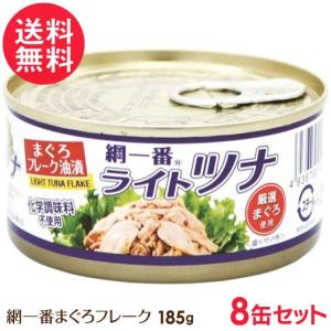 ツナ缶 綱一番 ライトツナ まぐろフレーク 缶詰 185g 8缶 化学調味料不使用 送料無料｜nenrin