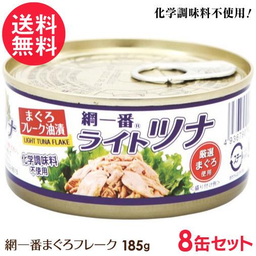 ツナ缶 綱一番 ライトツナ まぐろフレーク 缶詰 185g 8缶 化学調味料不使用 送料無料