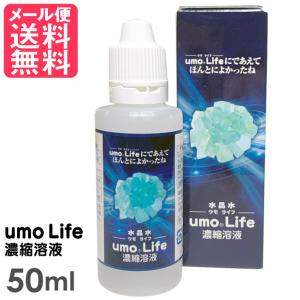 umo Life 50ml ケイ素 サプリメント ウモ umo濃縮溶液 メール便 送料無料