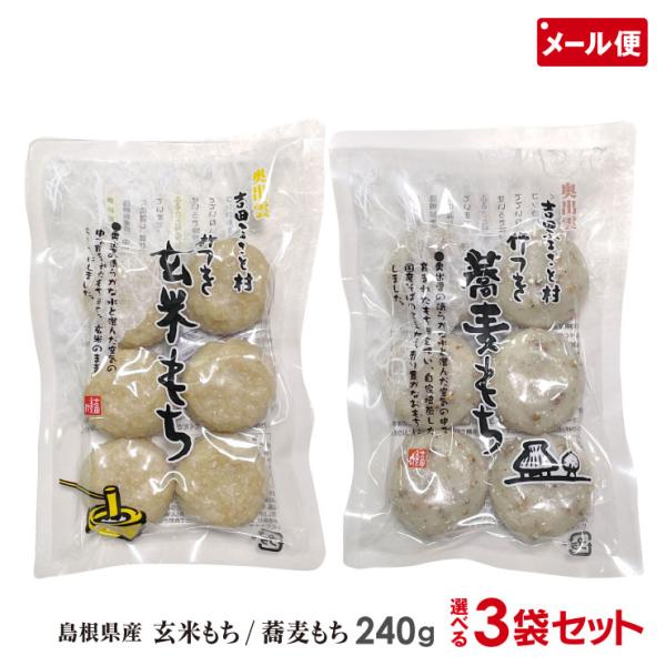 吉田ふるさと村 杵つき 玄米もち 蕎麦もち おもち 240g×3袋セット メール便 送料無料