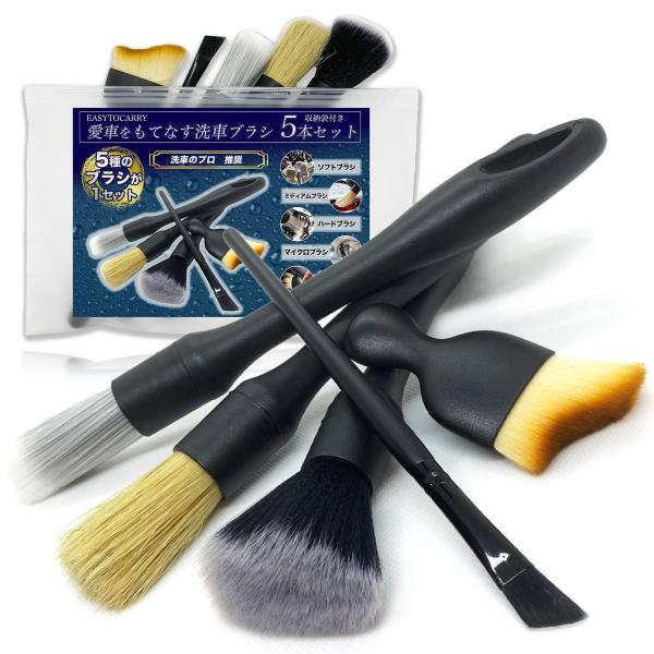 洗車ブラシ 5種類 5本セット EASYTOCARRYディテールブラシ ホイール ボディ用 洗車グッ...