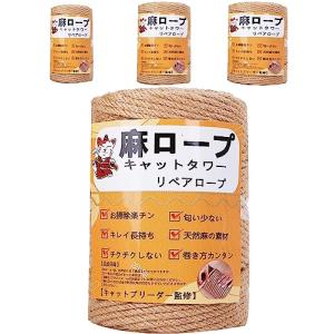【専門家監修】麻ロープ 麻縄 6mm 麻紐 麻ひも リペアロープ 猫タワー スクラッチャー 爪研ぎ キャットタワー用 爪とぎ 手作り DIY 園芸(25m)