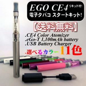 電子タバコ！EGO CE4 1,100mAh大容量バッテリータイプ！利用に必要なセット！おまけ付き