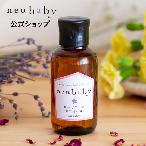 neobaby 公式 オーガニックママオイル マッサージオイル 100mL 1本