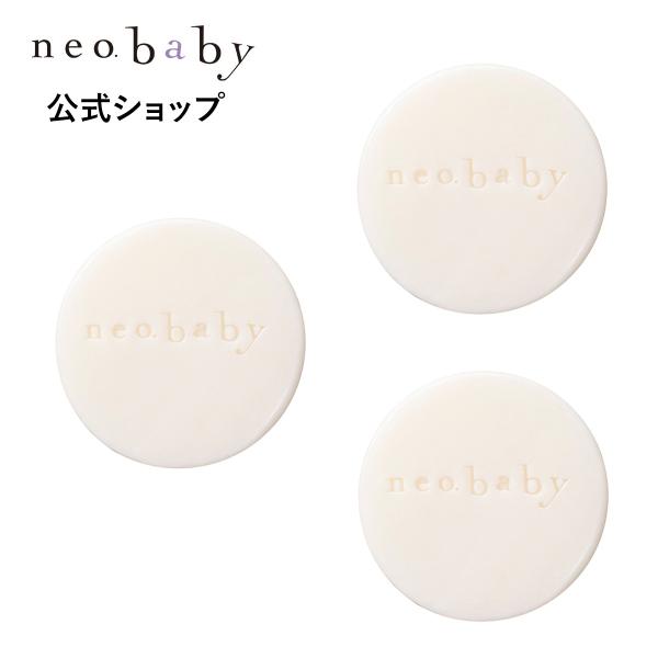 neobaby 公式 ベビーソープ 固形石鹸 80g×3個セット