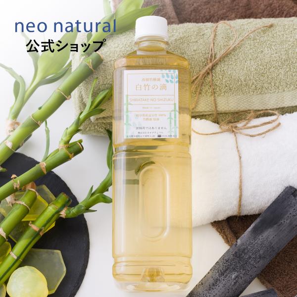竹酢液 ネオナチュラル 白竹の滴 1リットル 蒸留竹酢液 孟宗竹 竹炭 原液 国産 ギフト お風呂 ...