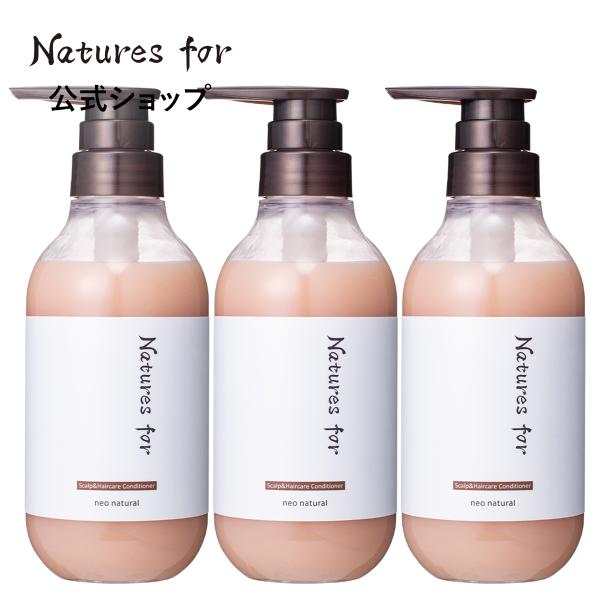 ネイチャーズフォー スカルプ＆ヘアケア コンディショナー 400mL 3本 セット リンス ネオナチ...