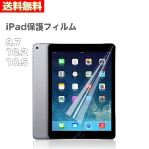 送料無料 iPadフィルム iPad フィルム 第8世代 第7世代 第6世代 第5世代 Air3 Air2 Air1 Pro アイパッド 9.7 10.2 10.5 インチ