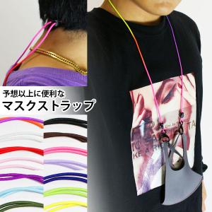 マスクストラップ メンズ レディース マスク用 おしゃれ ネックストラップ マスクチェーン ストラップ グッズ キッズ 子供 大人 マスクバンド