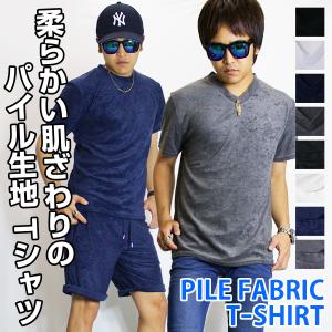 パイル地 Tシャツ メンズ 《 タオル地 半袖Tシャツ VネックTシャツ 無地 ストレッチ 上下 セットアップ 対応 ルームウェア パジャマ 部屋着 黒 紺 グレー｜NEO PROGRE