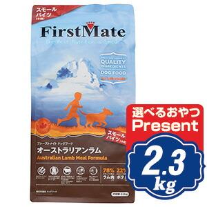 ファーストメイト ドッグ オーストラリアンラム スモールバイツ（小粒） 2.3kg ドッグフード FirstMate｜neo-select