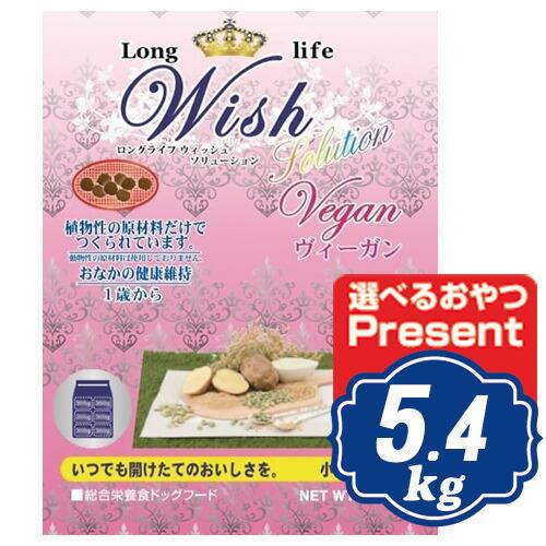 ウィッシュ ヴィーガン  ドッグフード 5.4kg（450g×12袋） 【正規品】【ご注文後のキャン...