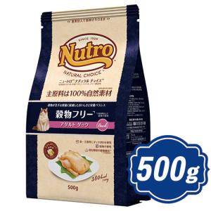 ニュートロ ナチュラルチョイス キャット 穀物フリー アダルト ダック 500g キャットフード 【正規品】n｜neo-select