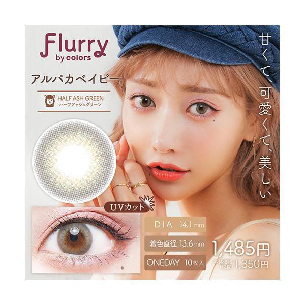Flurry（フルーリー）by colors アルパカベイビー ハーフアッシュグリーン 度なし 度あ...