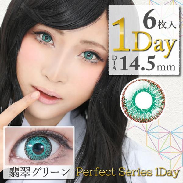 パーフェクトシリーズワンデー 翡翠グリーン 度なし 度あり 1Day カラコン 1箱6枚 コスプレ ...