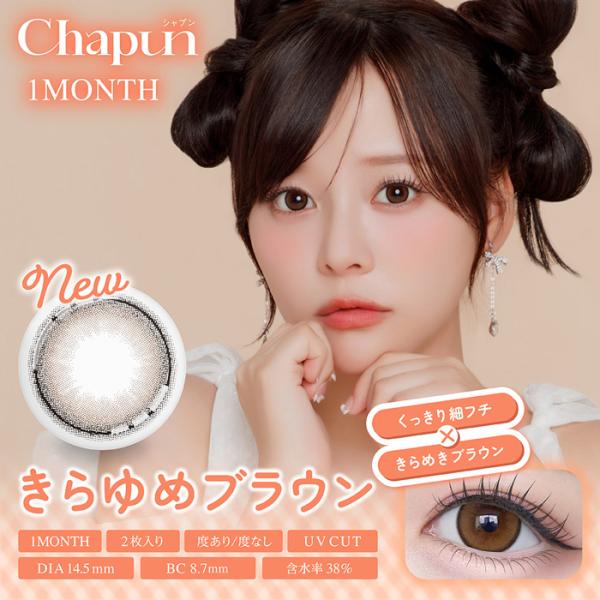 Chapun きらゆめブラウン 1month 度なし 度あり カラコン 1箱2枚 マンスリー シャプ...