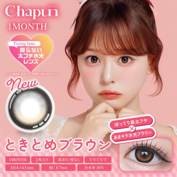 Chapun ときとめブラウン 1month 度なし 度あり カラコン 1箱2枚 マンスリー シャプ...