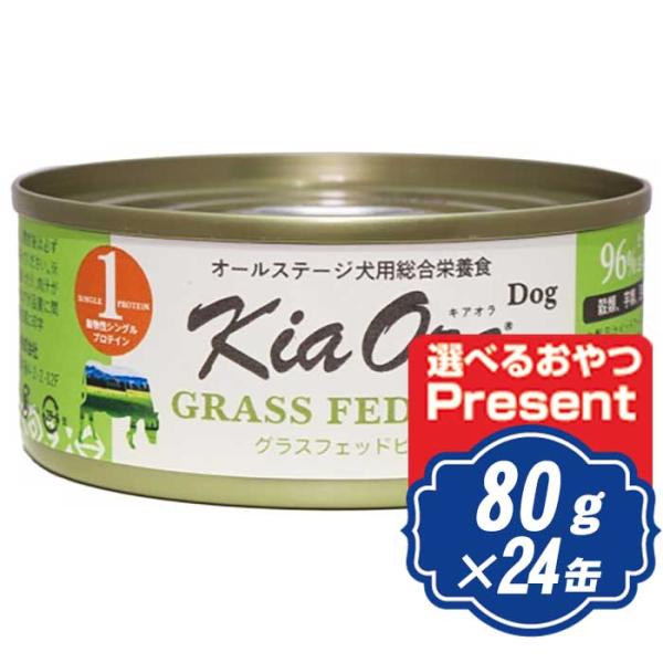 キアオラ Kia Ora ドッグウェット缶 グラスフェッドビーフ 80g×24缶 ドッグフード 缶詰...