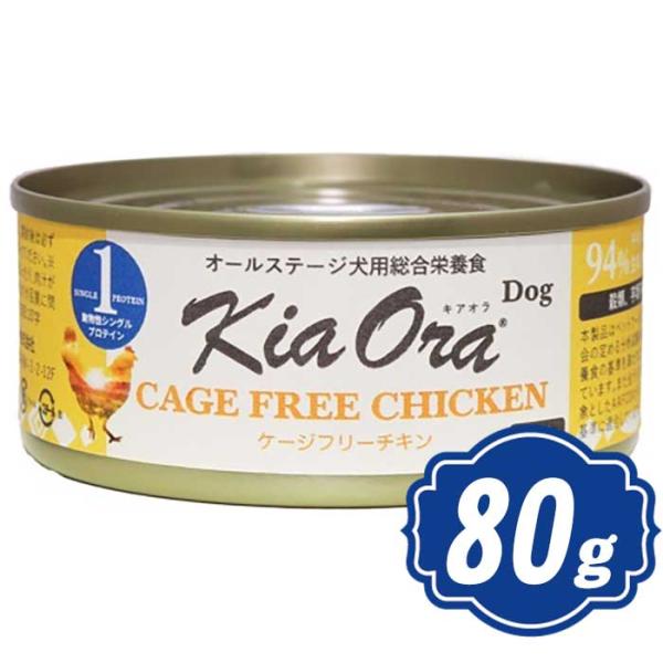 キアオラ Kia Ora ドッグウェット缶 ケージフリーチキン 80g ドッグフード 缶詰 Kia ...