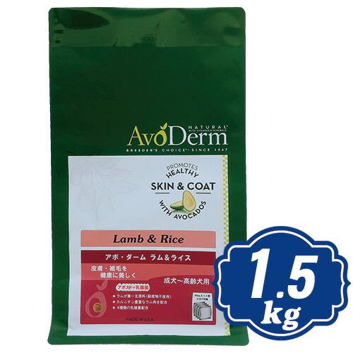 アボ・ダーム ラム＆ライス 1.5kg ドッグフード AVO DERM Lamb Meal&amp;Rice...