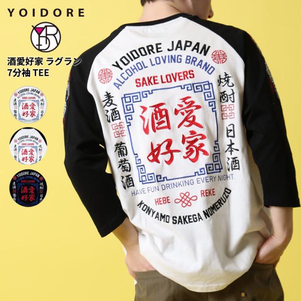ヨイドレ ユニセックス ラグランTシャツ YOIDORE 酒愛好家 ラグラン7分袖 カットソー 81...