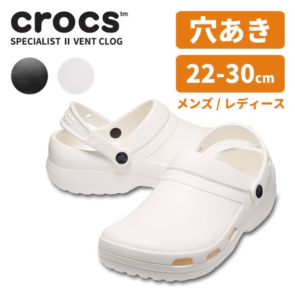 クロックス スペシャリスト 2.0 ベント specialist 2.0 vent clog 医療用...