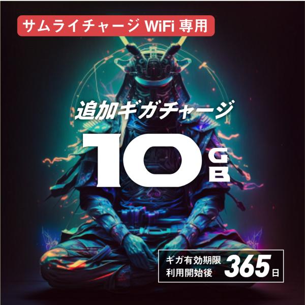 【10GB・追加ギガチャージ】サムライチャージWi-Fi専用 | GBの有効期間365日｜購入後端末...