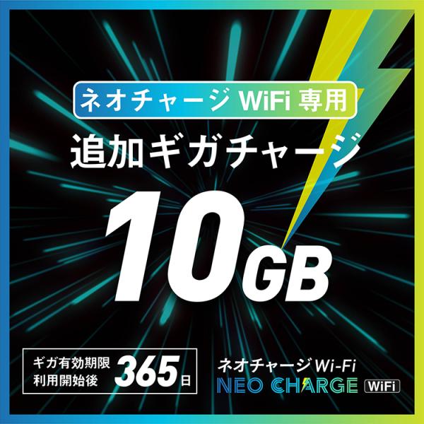 【10GB・追加ギガチャージ】ネオチャージWiFi専用 | GBの有効期間365日｜購入後端末内にデ...