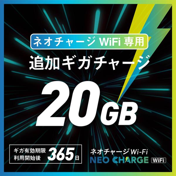 【20GB・追加ギガチャージ】ネオチャージWiFi専用 | GBの有効期間365日｜購入後端末内にデ...