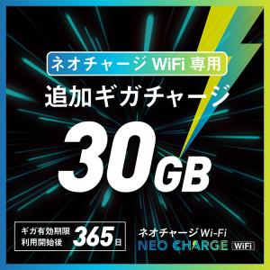 【30GB・追加ギガチャージ】ネオチャージWiFi専用 | GBの有効期間365日｜購入後端末内にデータチャージ｜GBを使い切ったらその都度チャージ｜ネオチャージWiFi Yahoo!ショップ