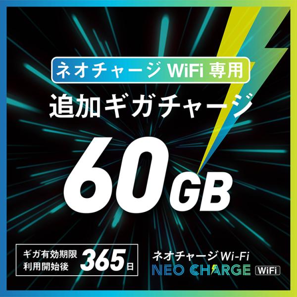 【60GB・追加ギガチャージ】ネオチャージWiFi専用 | GBの有効期間365日｜購入後端末内にデ...
