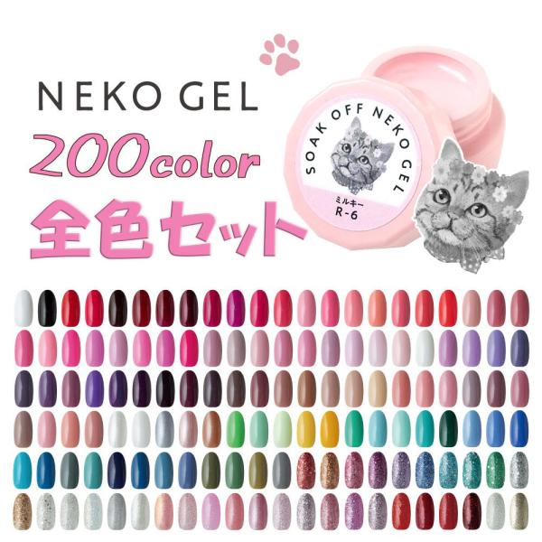 ジェルネイル 200色カラージェル 全色セット 3ml 化粧品登録済 ネコジェル 【送料無料】カラー...
