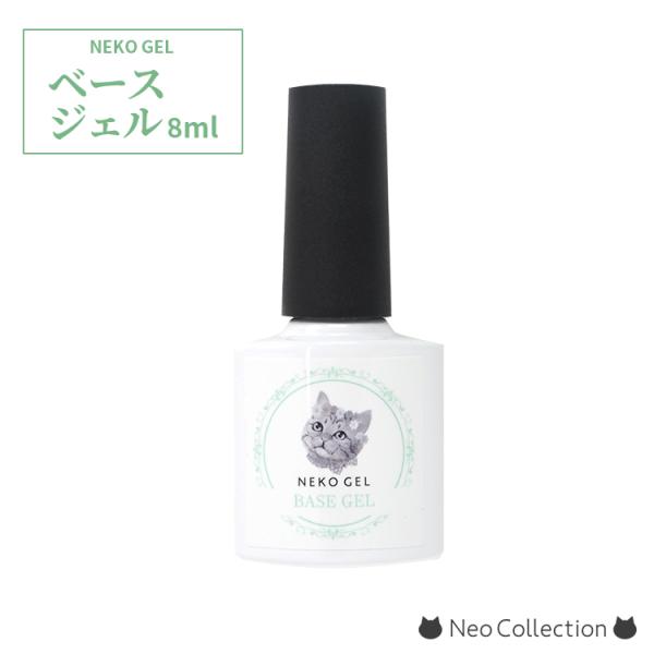 ジェルネイル　ベースジェル　8ml　ジェル　クリア　ネコジェル　安心の化粧品登録済　ネイル　ネイルア...
